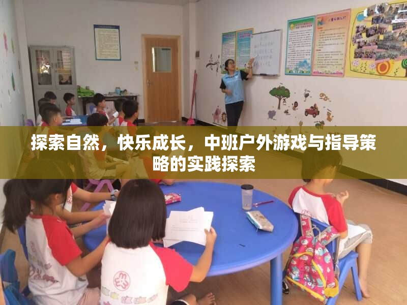 中班戶外游戲，探索自然，快樂成長的實(shí)踐策略