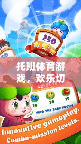 托班歡樂切水果大冒險(xiǎn)，寓教于樂的體育游戲體驗(yàn)
