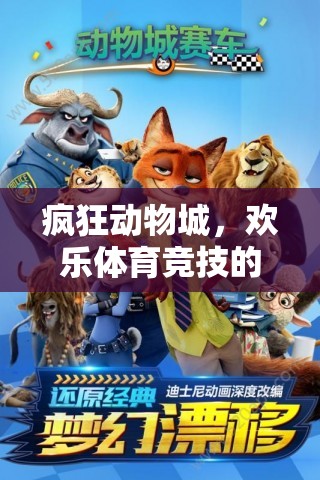 瘋狂動(dòng)物城，歡樂(lè)體育競(jìng)技的奇幻冒險(xiǎn)之旅