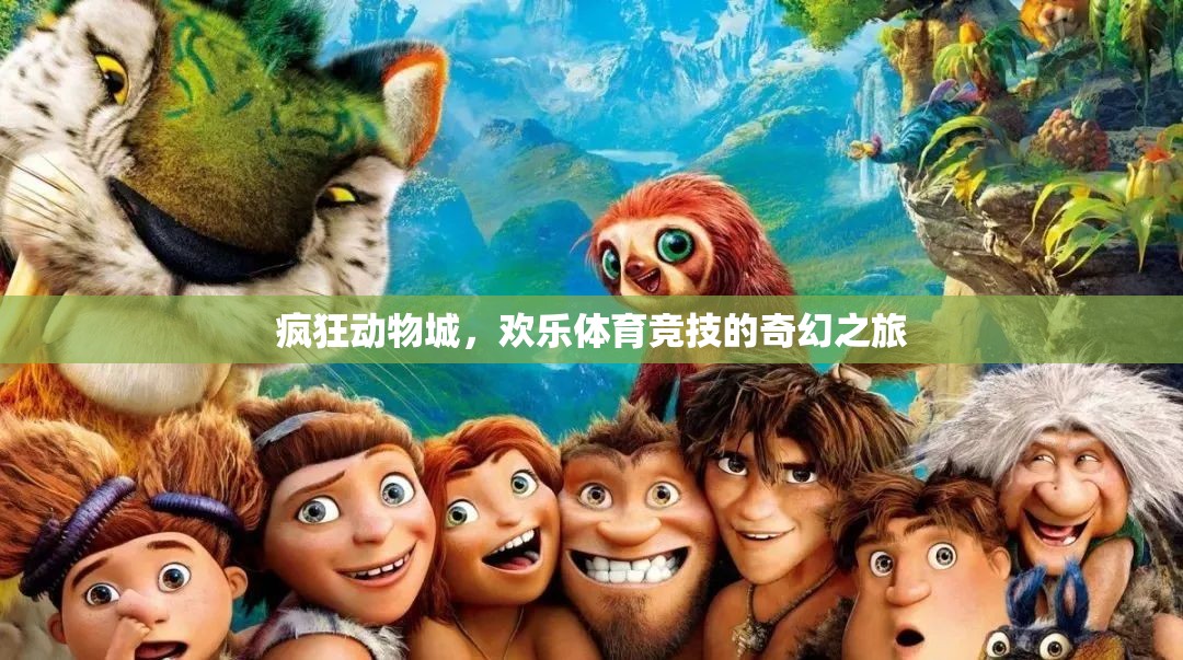 瘋狂動(dòng)物城，歡樂(lè)體育競(jìng)技的奇幻冒險(xiǎn)之旅