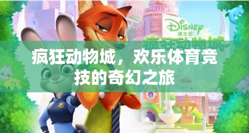 瘋狂動(dòng)物城，歡樂(lè)體育競(jìng)技的奇幻冒險(xiǎn)之旅