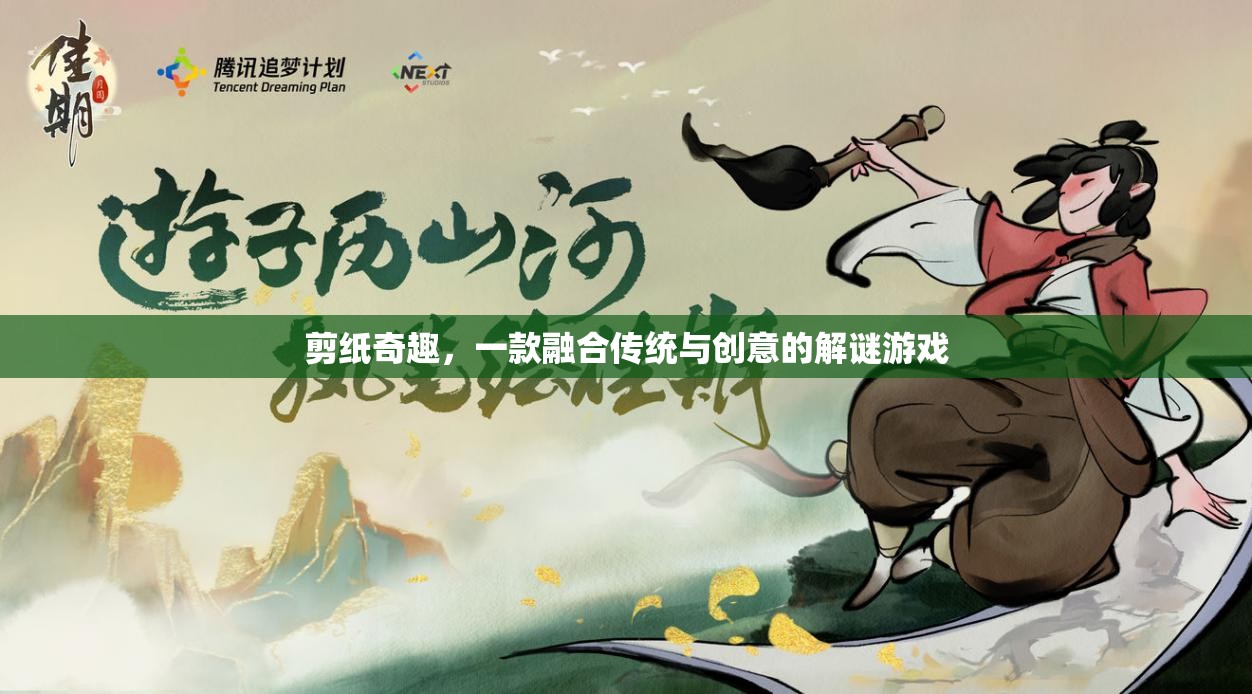 傳統(tǒng)與創(chuàng)意的碰撞，探索剪紙奇趣的解謎之旅