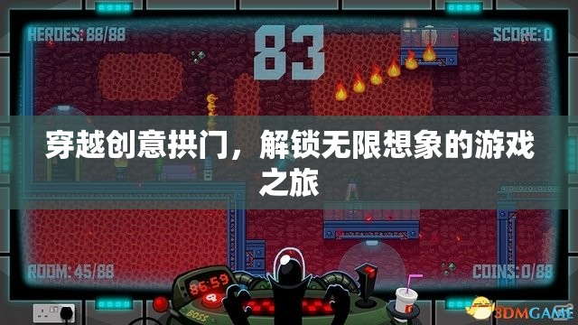 穿越創(chuàng)意拱門(mén)，解鎖無(wú)限想象的游戲之旅