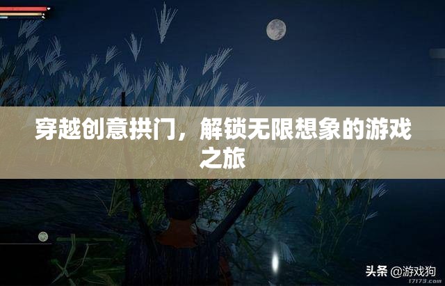 穿越創(chuàng)意拱門(mén)，解鎖無(wú)限想象的游戲之旅