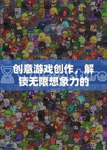 解鎖無(wú)限想象，創(chuàng)意游戲創(chuàng)作的數(shù)字樂(lè)園