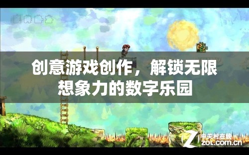 解鎖無(wú)限想象，創(chuàng)意游戲創(chuàng)作的數(shù)字樂(lè)園