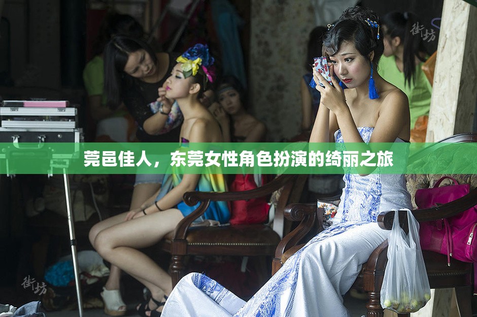 莞邑佳人，東莞女性角色扮演的綺麗文化之旅