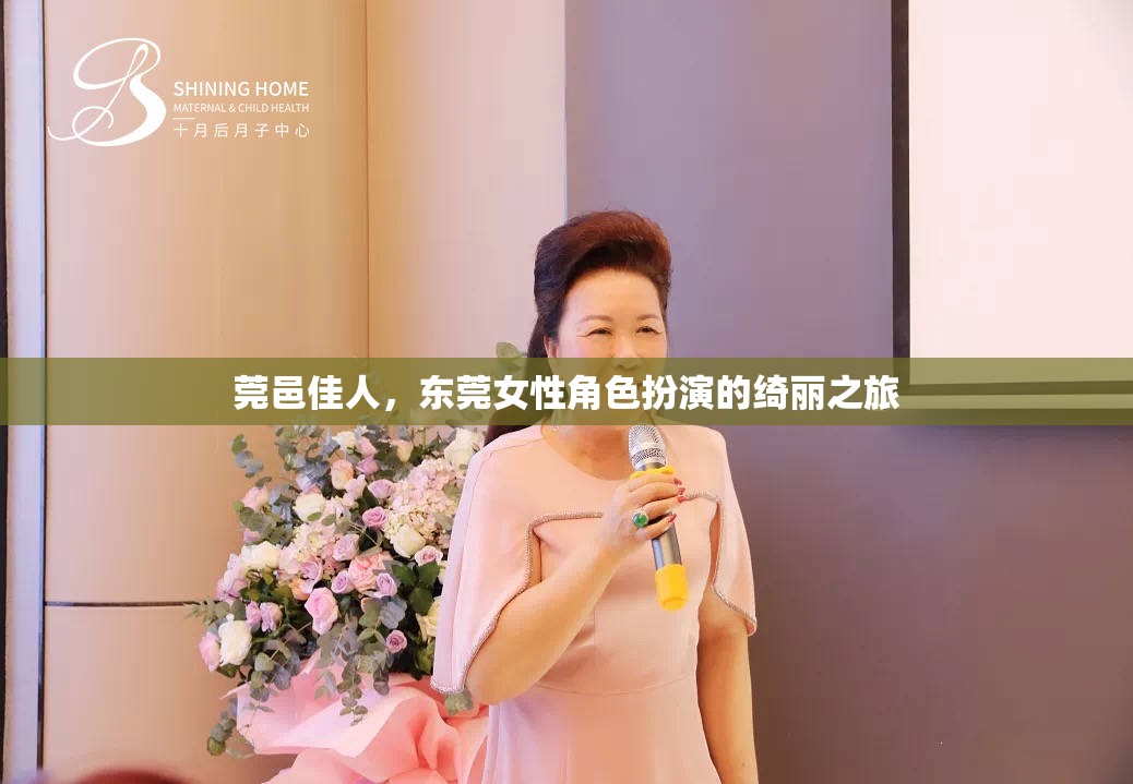 莞邑佳人，東莞女性角色扮演的綺麗文化之旅