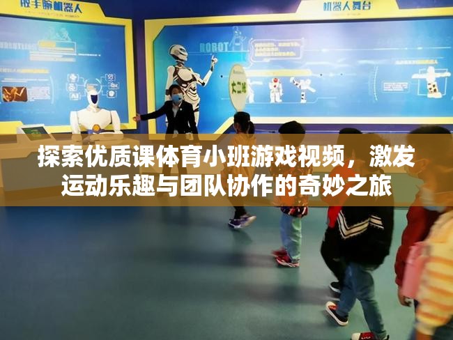 探索體育小班游戲視頻，激發(fā)運動樂趣與團隊協(xié)作的奇妙之旅