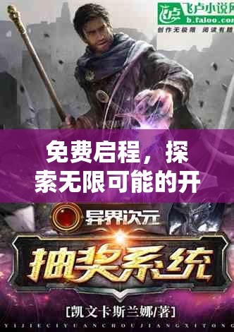 免費(fèi)啟程，解鎖無限可能的角色扮演游戲新篇章