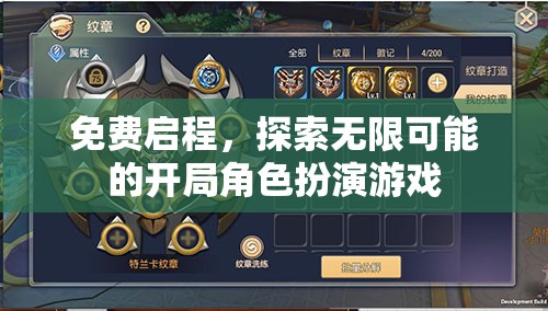 免費(fèi)啟程，解鎖無限可能的角色扮演游戲新篇章