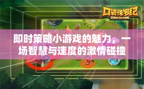 即時(shí)策略小游戲的智慧與速度，激情碰撞的魅力