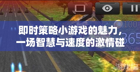 即時(shí)策略小游戲的智慧與速度，激情碰撞的魅力