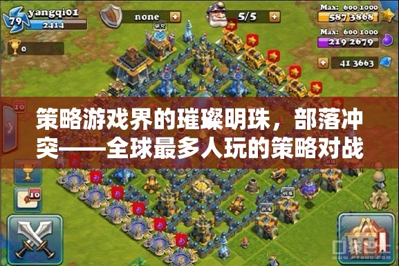 策略游戲之光，全球熱門的策略對戰(zhàn)游戲部落沖突