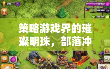 策略游戲之光，全球熱門的策略對戰(zhàn)游戲部落沖突