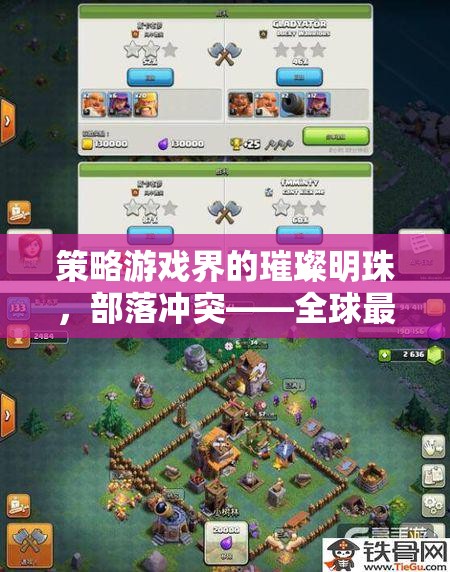 策略游戲之光，全球熱門的策略對戰(zhàn)游戲部落沖突