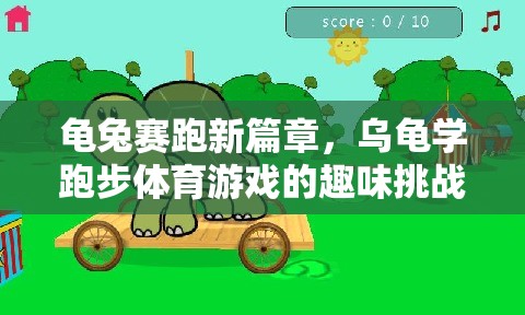 新篇章，龜兔賽跑與烏龜?shù)呐懿匠砷L之旅