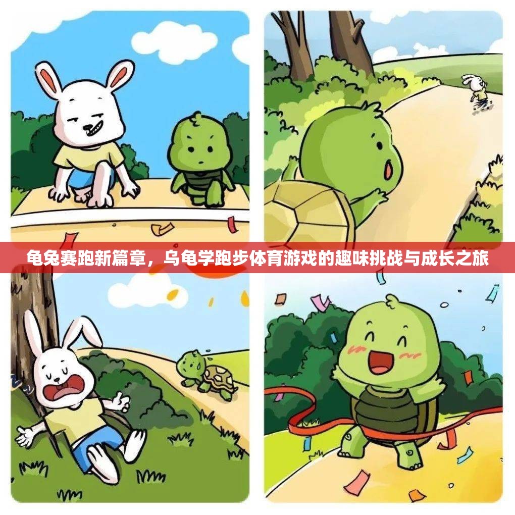 新篇章，龜兔賽跑與烏龜?shù)呐懿匠砷L之旅