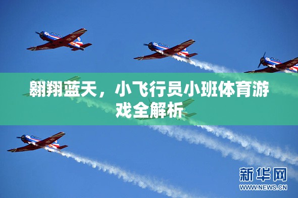 翱翔藍(lán)天，小飛行員小班體育游戲深度解析