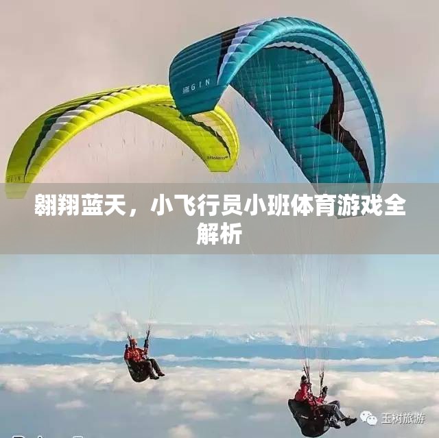 翱翔藍(lán)天，小飛行員小班體育游戲深度解析