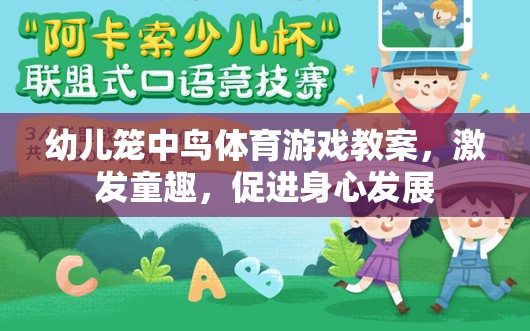 籠中鳥，激發(fā)童趣，促進(jìn)幼兒身心發(fā)展的體育游戲教案