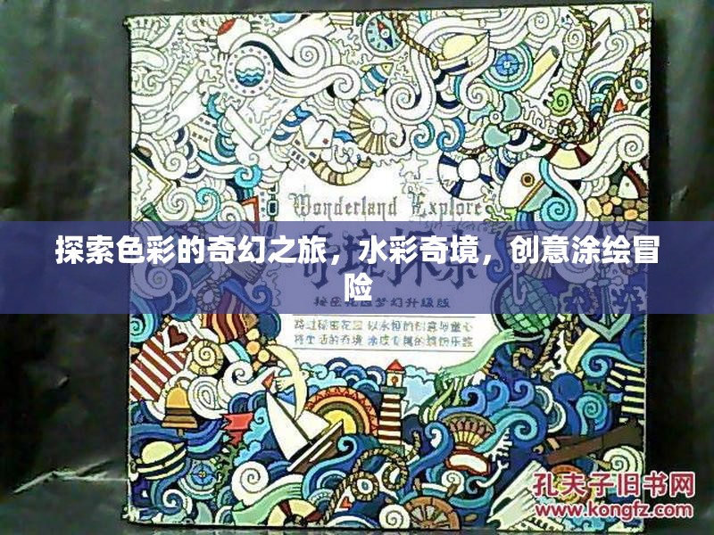 水彩奇境，探索色彩的奇幻涂繪冒險