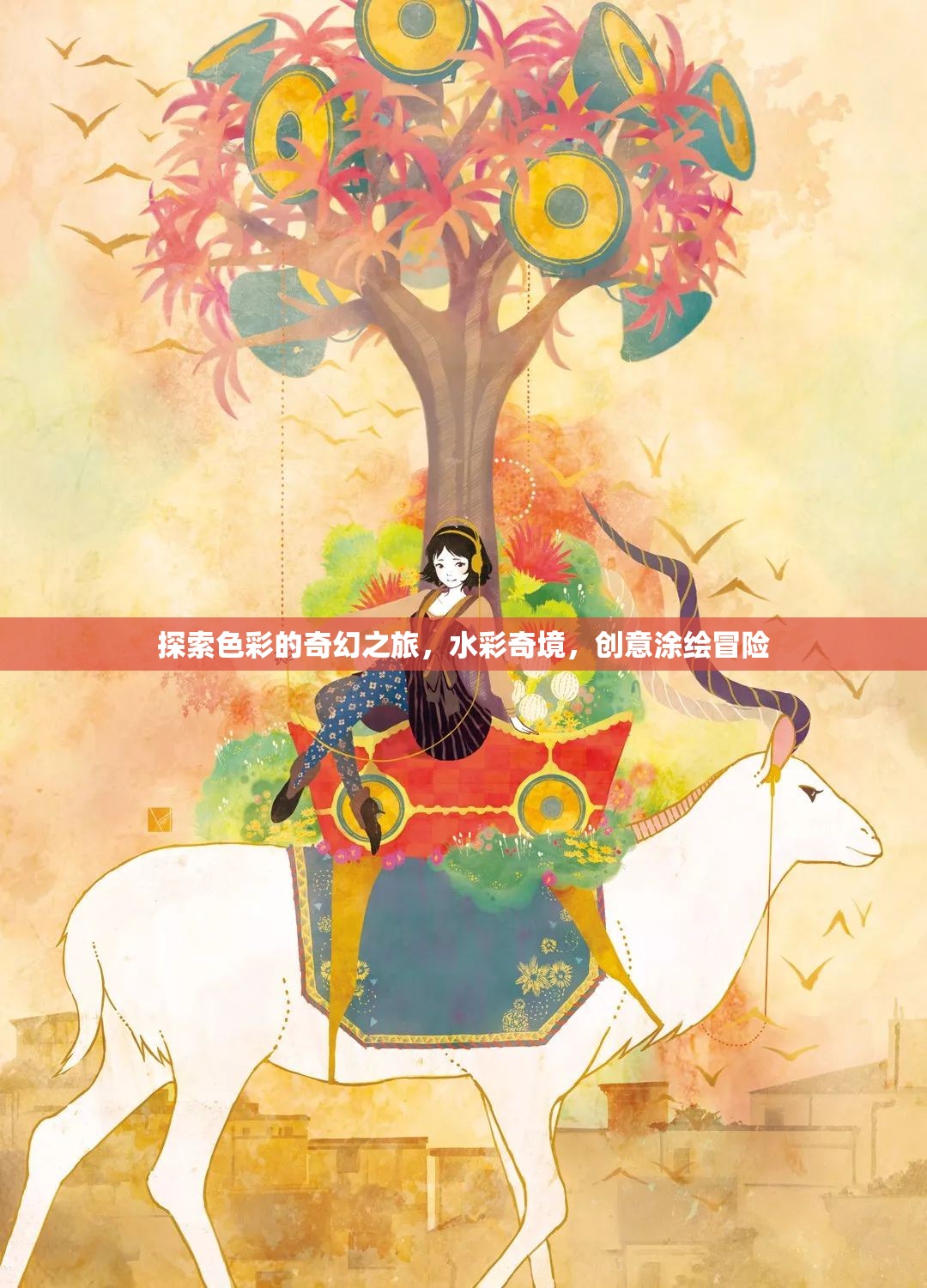 水彩奇境，探索色彩的奇幻涂繪冒險