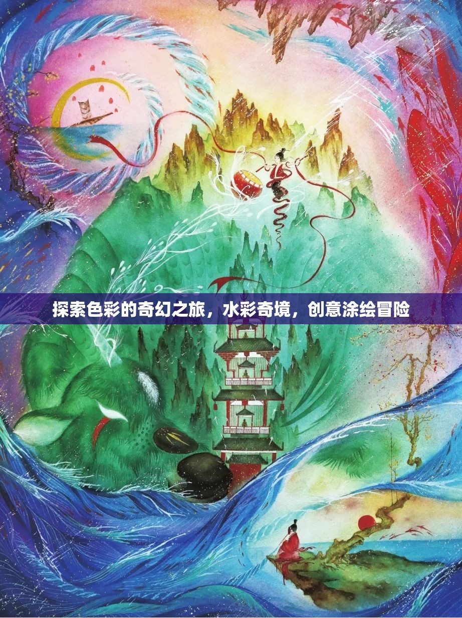 水彩奇境，探索色彩的奇幻涂繪冒險