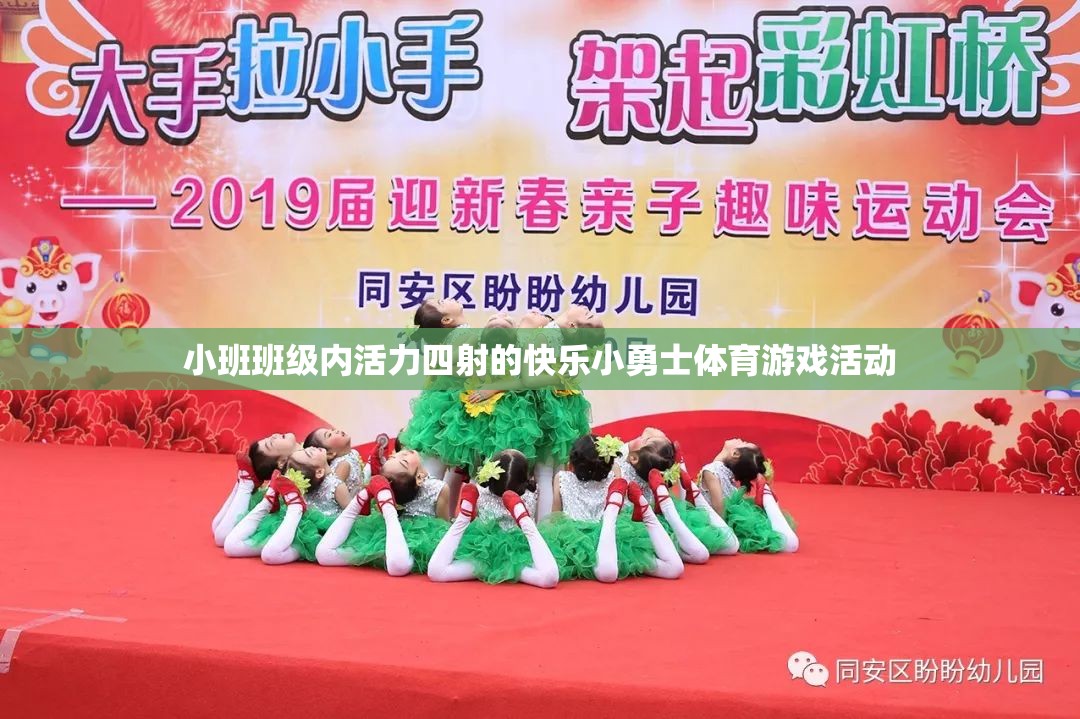 小班班級，活力四射的快樂小勇士體育游戲活動