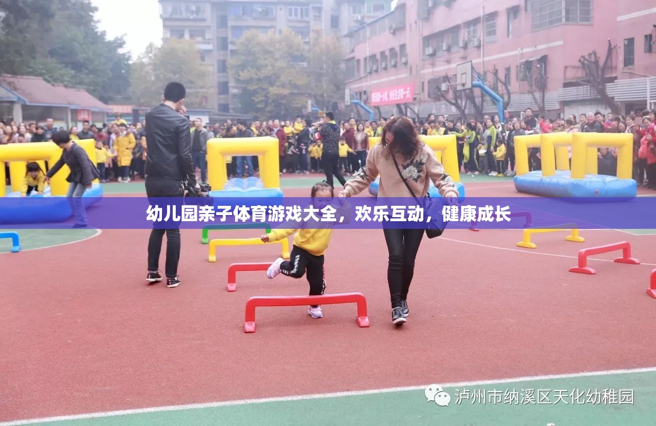 幼兒園親子體育游戲大全，歡樂互動，健康成長