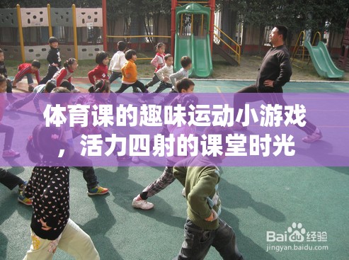 活力四射的體育課堂，趣味運(yùn)動(dòng)小游戲的魅力