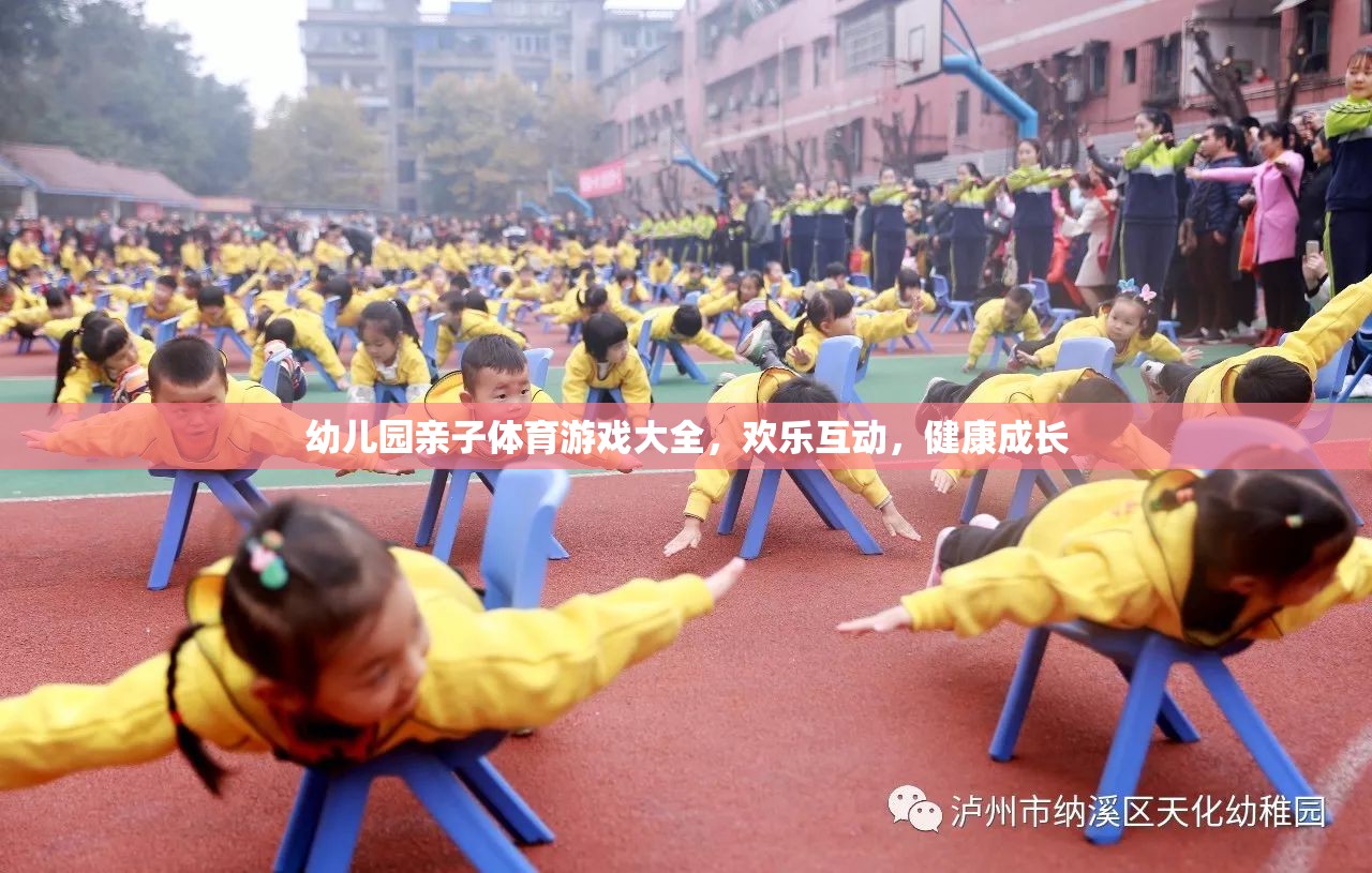 幼兒園親子體育游戲大全，歡樂互動，健康成長