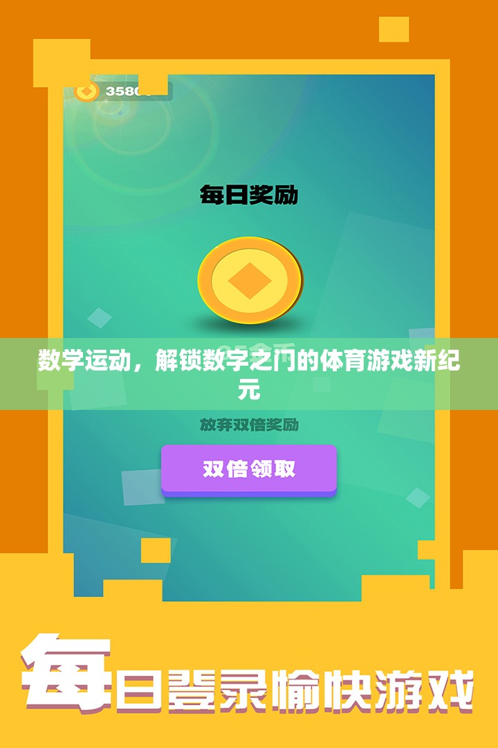 數(shù)學(xué)運動，解鎖數(shù)字之門的體育游戲新紀元
