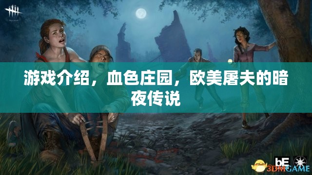 游戲介紹，血色莊園，歐美屠夫的暗夜傳說