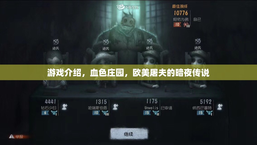游戲介紹，血色莊園，歐美屠夫的暗夜傳說