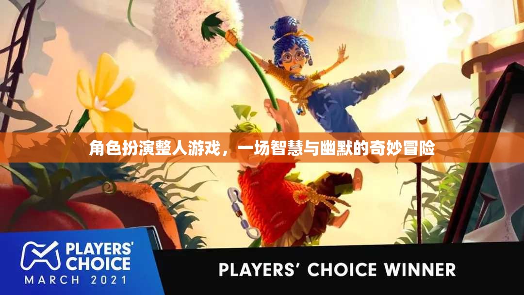 智慧與幽默的奇妙冒險，角色扮演整人游戲