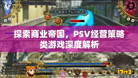 探索商業(yè)帝國，PSV經(jīng)營策略類游戲深度解析