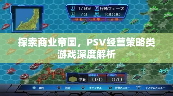 探索商業(yè)帝國，PSV經(jīng)營策略類游戲深度解析