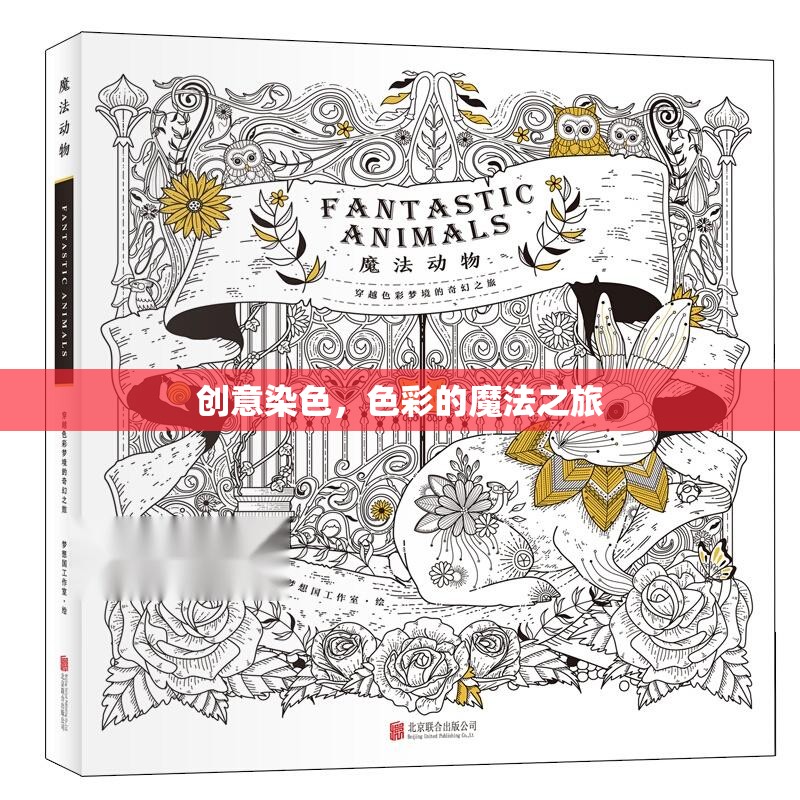 創(chuàng)意染色，色彩的魔法之旅