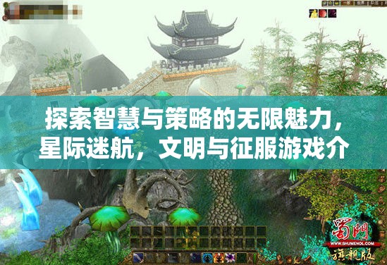探索智慧與策略的無限魅力，星際迷航，文明與征服游戲介紹