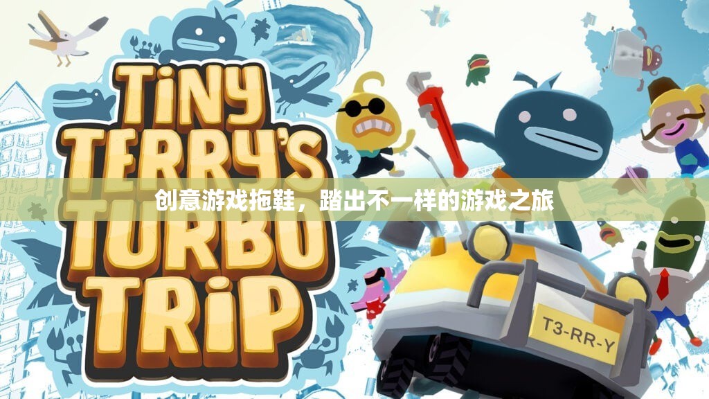 創(chuàng)意游戲拖鞋，踏出別樣的游戲之旅