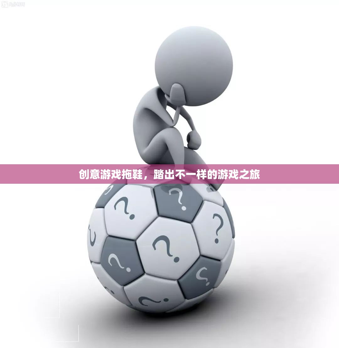 創(chuàng)意游戲拖鞋，踏出別樣的游戲之旅