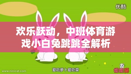 歡樂躍動，中班體育游戲小白兔跳跳全解析