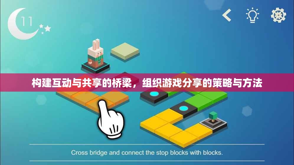 構(gòu)建互動與共享的橋梁，組織游戲分享的策略與方法