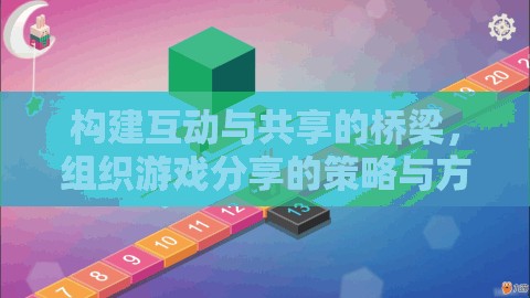 構(gòu)建互動與共享的橋梁，組織游戲分享的策略與方法