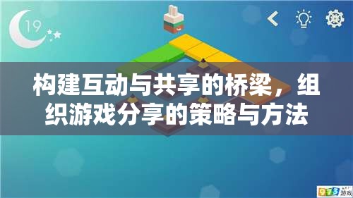 構(gòu)建互動與共享的橋梁，組織游戲分享的策略與方法