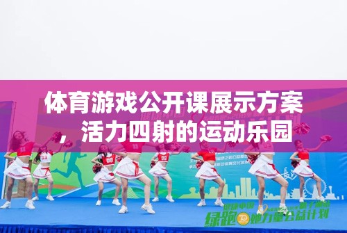 活力四射，體育游戲公開課展示方案打造運(yùn)動樂園