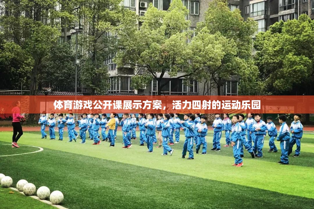活力四射，體育游戲公開課展示方案打造運(yùn)動樂園