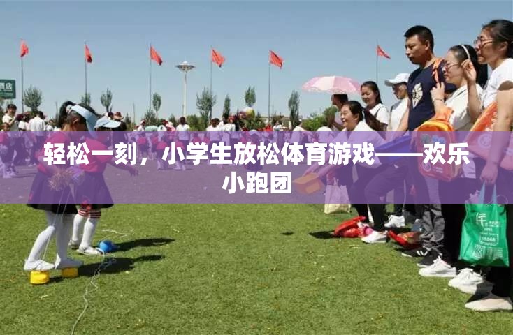 歡樂小跑團，小學(xué)生輕松一刻的體育游戲
