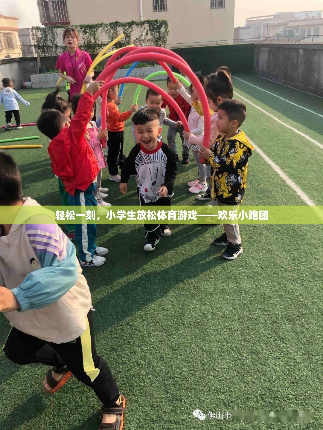 歡樂小跑團，小學(xué)生輕松一刻的體育游戲